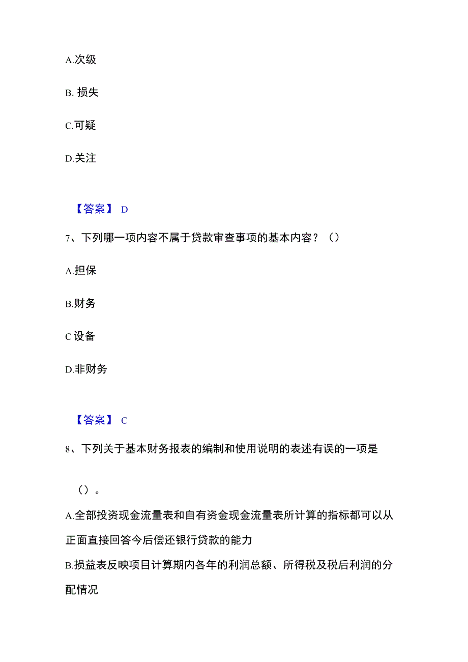 20232023年中级银行从业资格之中级公司信贷综合检测试卷B卷含答案.docx_第3页