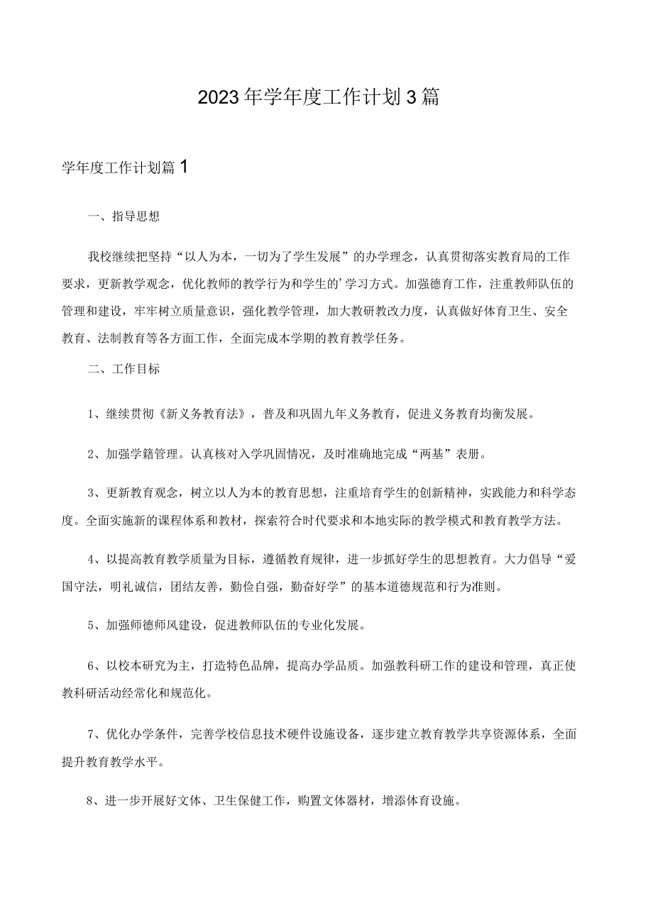 2023年学年度工作计划3篇_1.docx_第1页