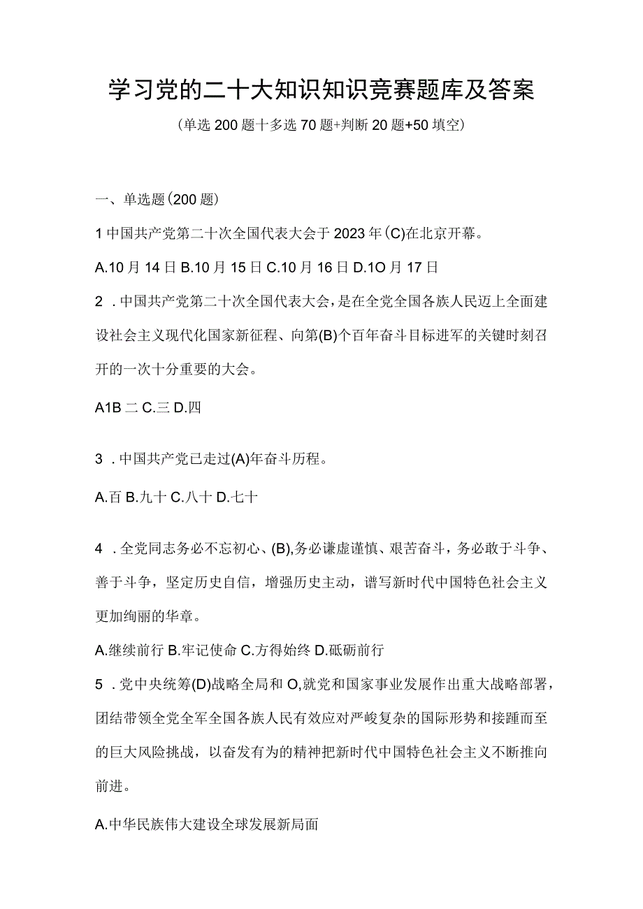 2023年学习党的二十大知识竞赛测试题库及答案.docx_第1页