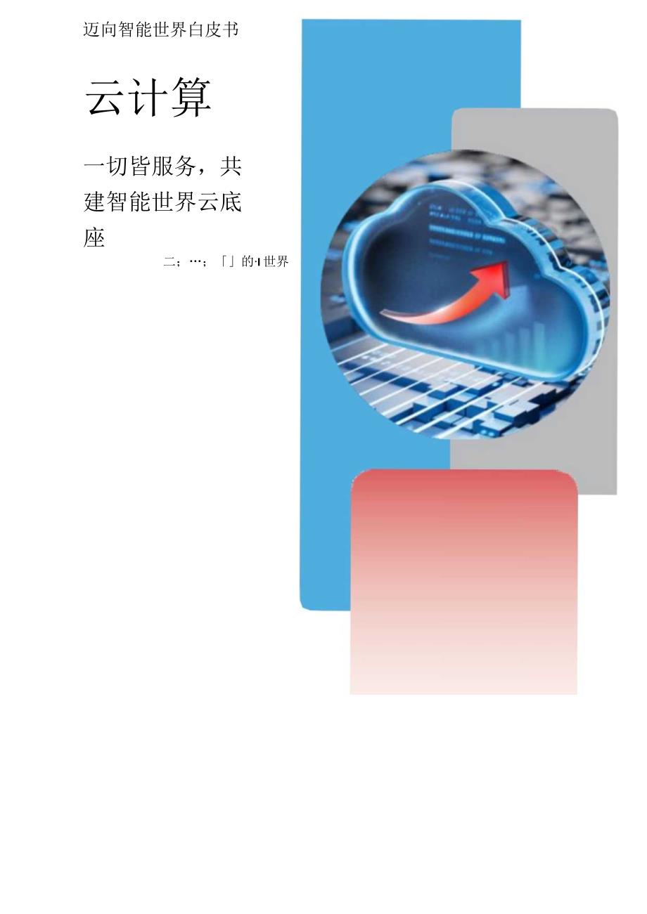 2023云计算白皮书word可编辑.docx_第1页