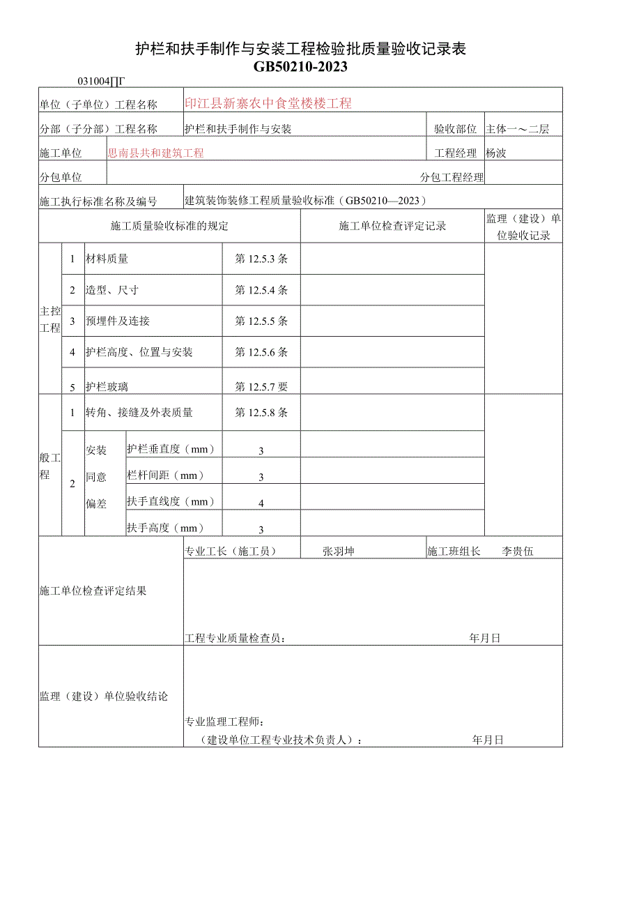 2023年护栏和扶手制作与安装工程检验批质量验收记录表.docx_第1页