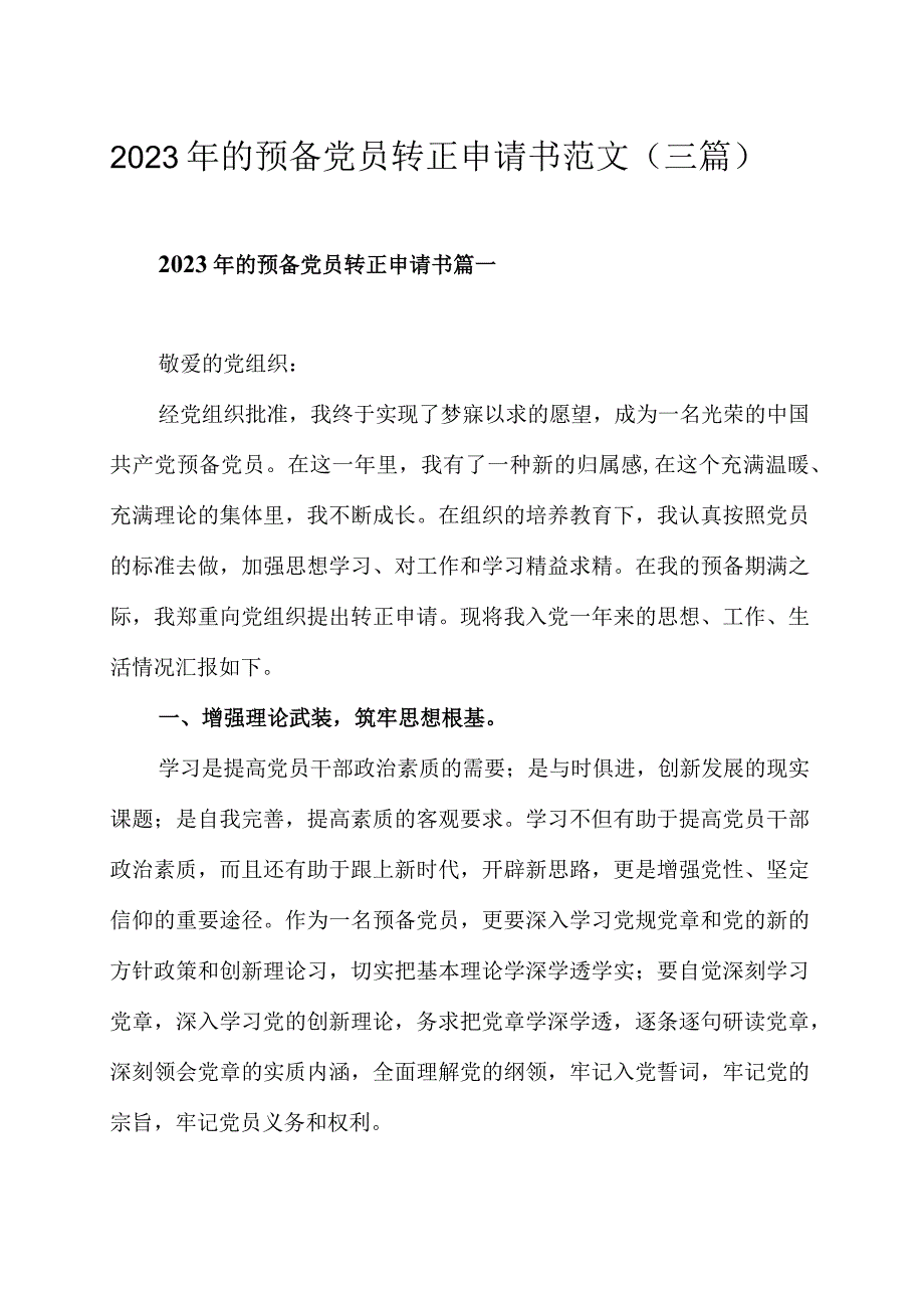 2023年的预备党员转正申请书范文 三篇.docx_第1页