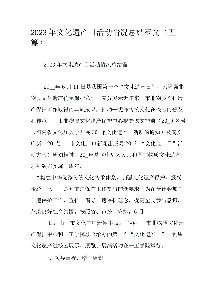 2023年文化遗产日活动情况总结范文五篇.docx_第1页