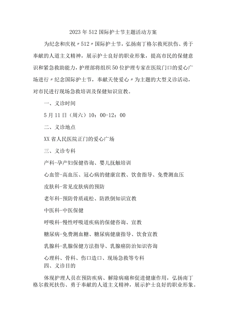 2023年卫生院512国际护士节主题活动实施方案.docx_第1页