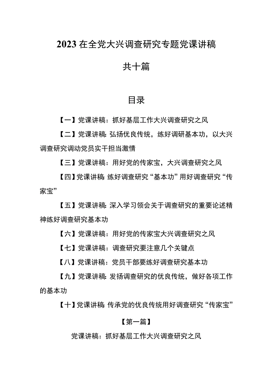 10篇2023主题教育大兴调查党课讲稿2023在全党大兴调査研究专题党课讲稿.docx_第1页