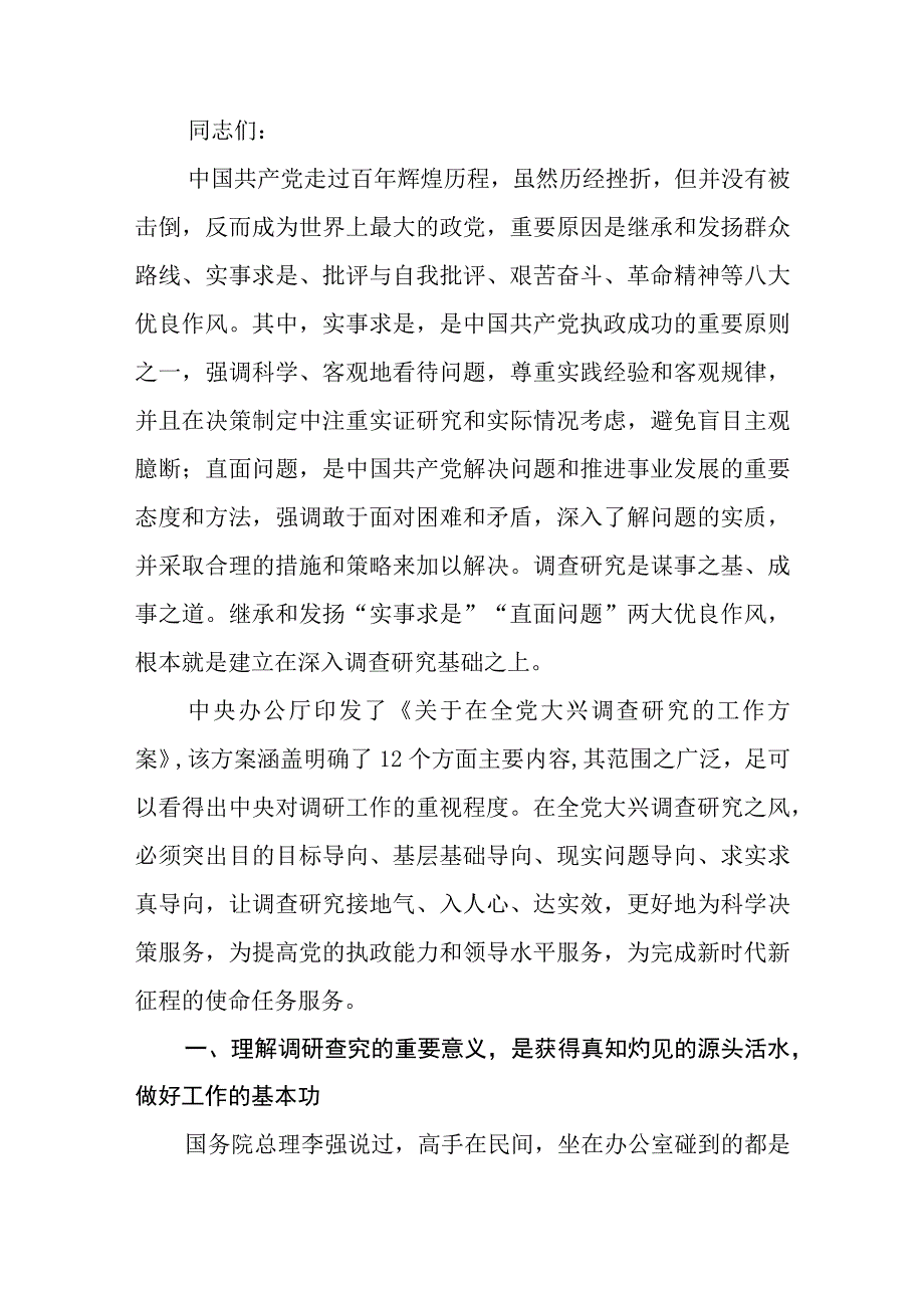 10篇2023主题教育大兴调查党课讲稿2023在全党大兴调査研究专题党课讲稿.docx_第2页