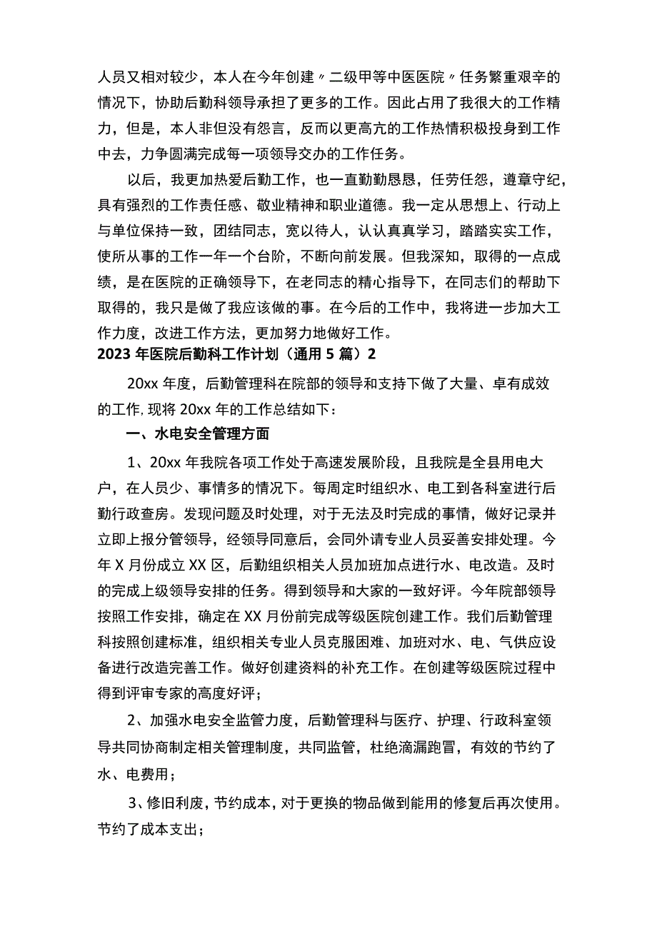 2023年医院后勤科工作计划通用5篇.docx_第2页