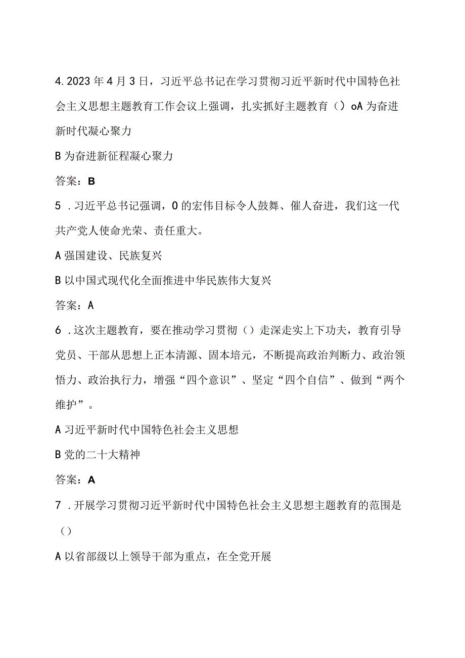 2023年主题教育应知应会测试题试卷含答案.docx_第3页