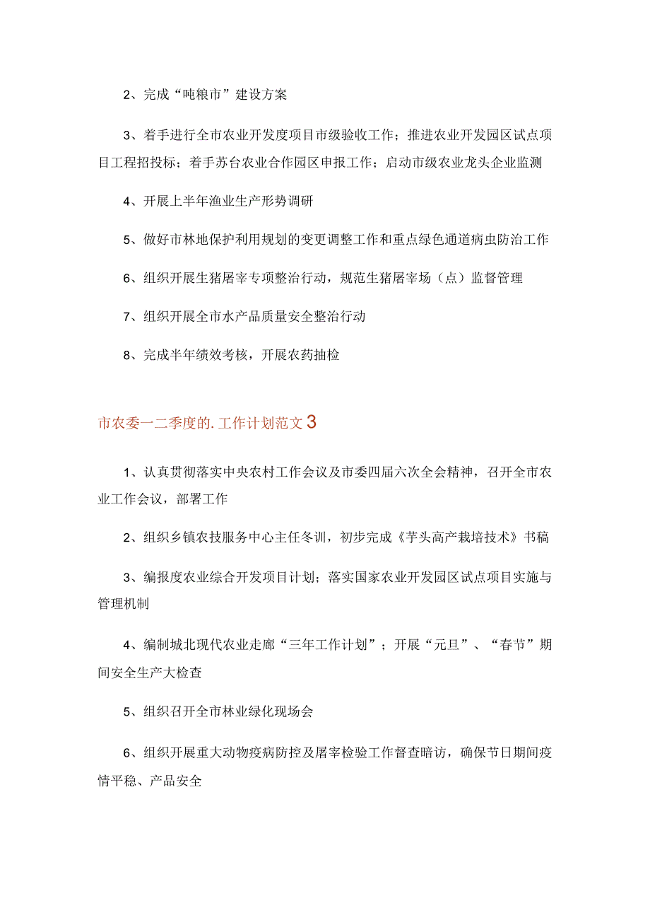 2023年市农委一二季度的工作计划范文4篇.docx_第2页