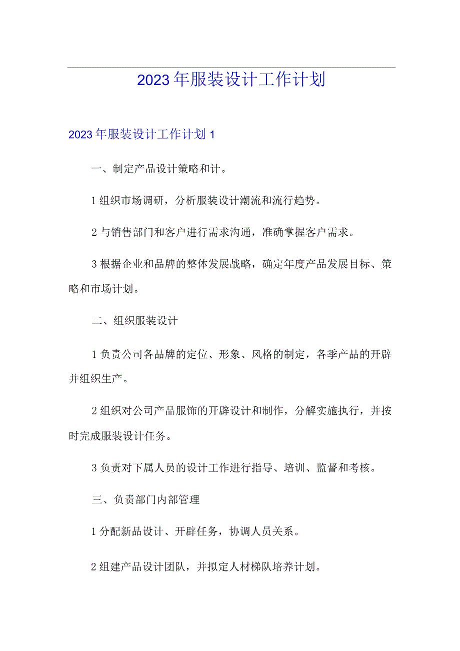 2023年服装设计工作计划.docx_第1页