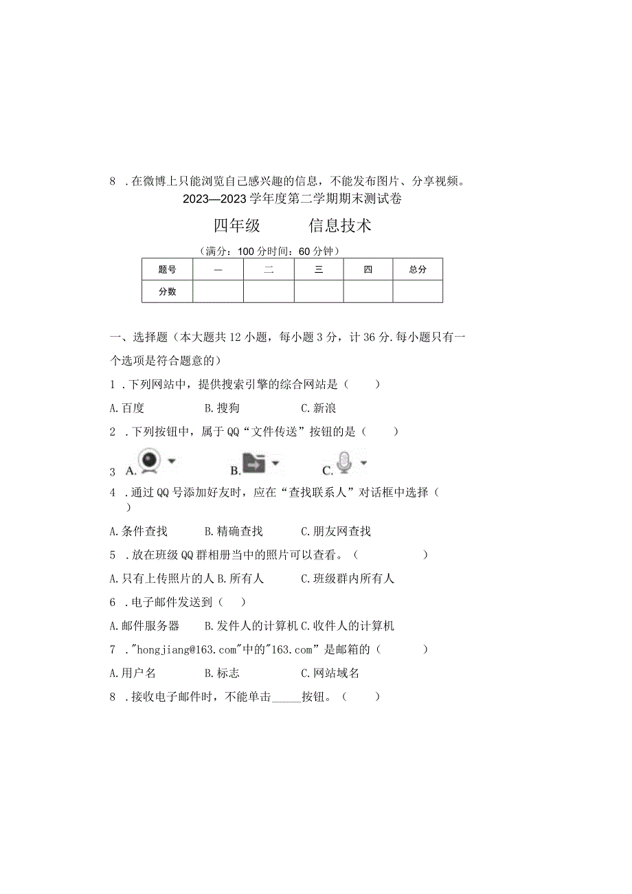 20232023学年度第二学期四年级信息技术期末测试卷及答案含三套题1.docx_第2页