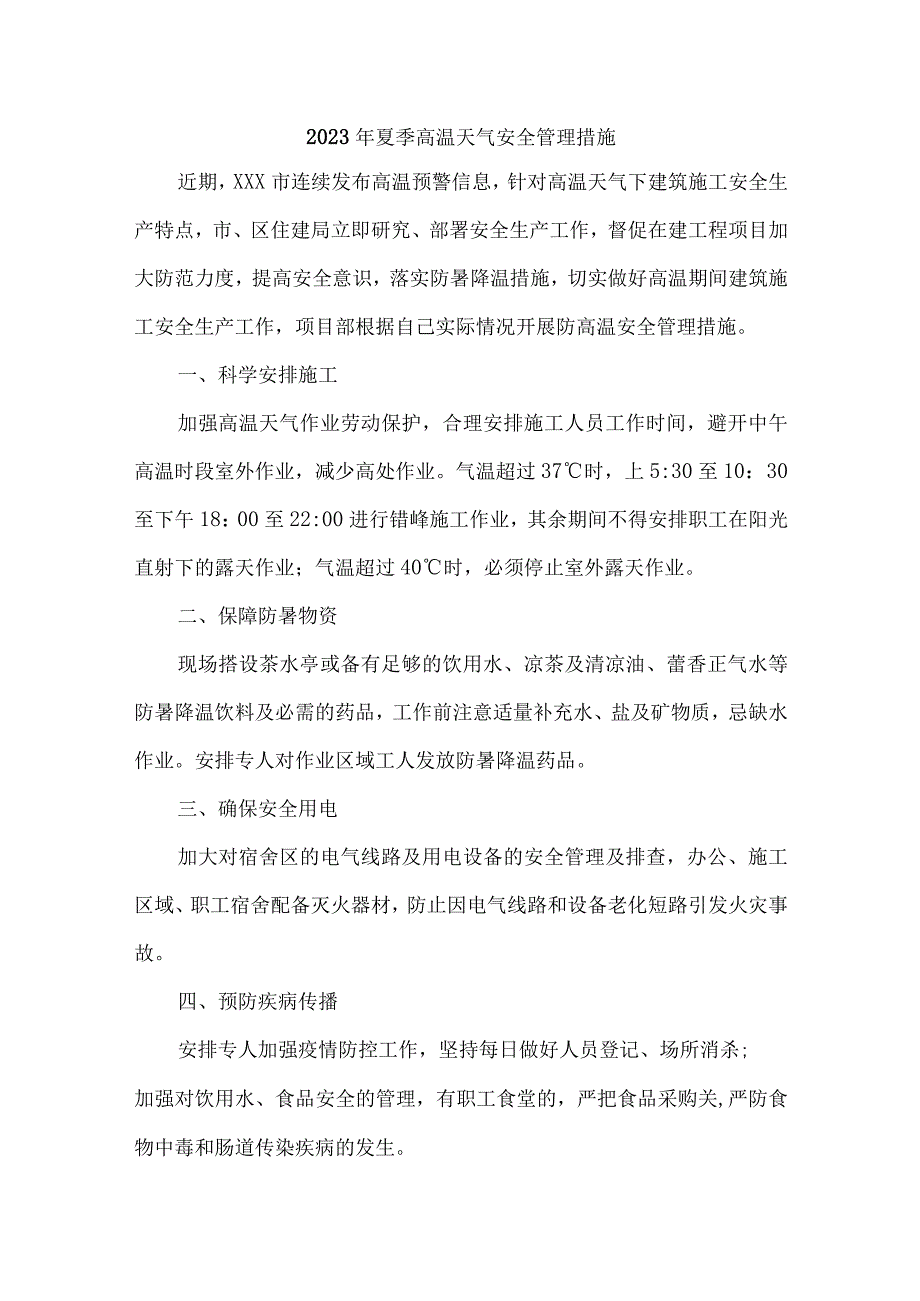 2023年乡镇开展夏季高温天气安全管理专项措施 6份.docx_第1页