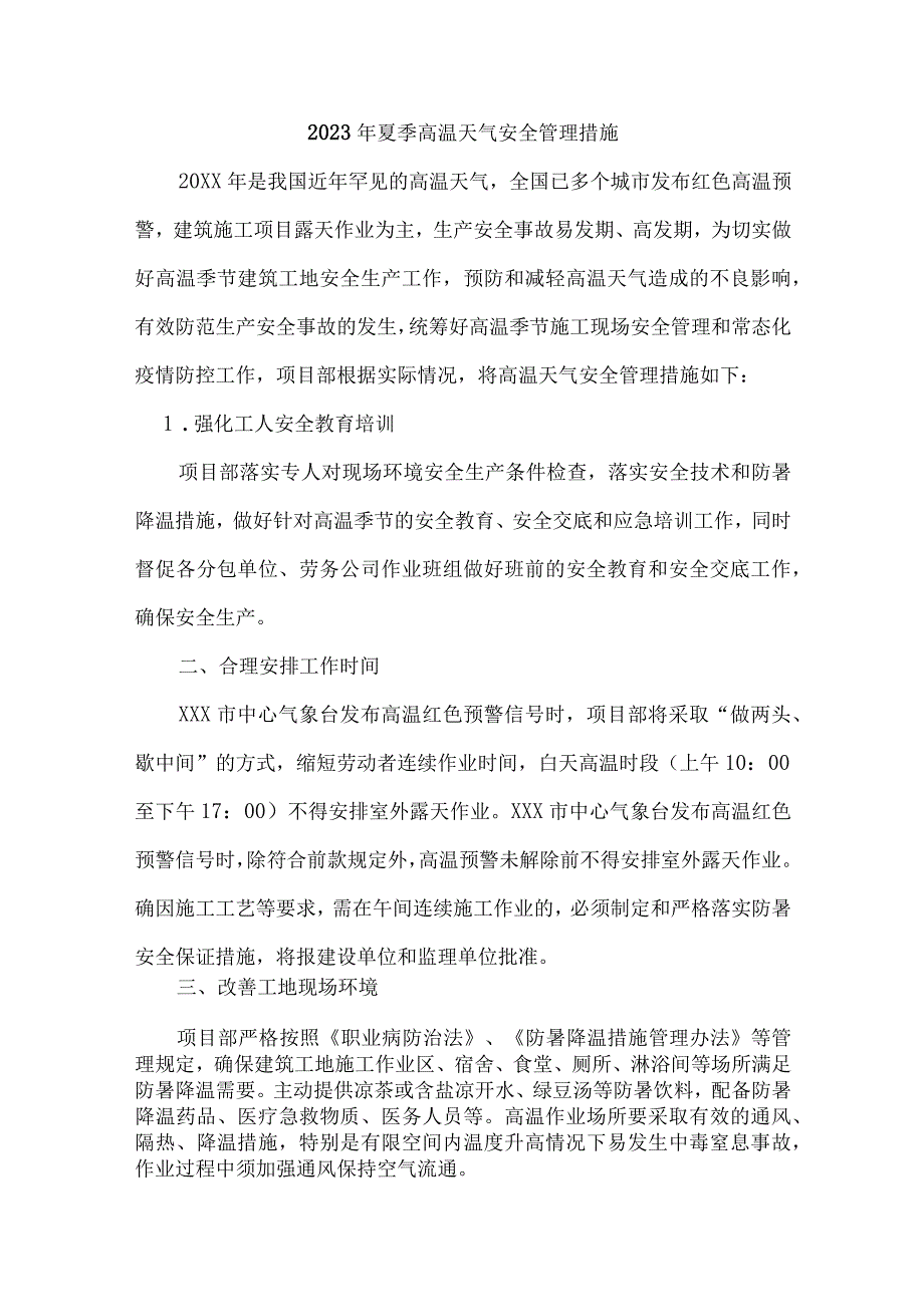 2023年乡镇开展夏季高温天气安全管理专项措施 6份.docx_第2页