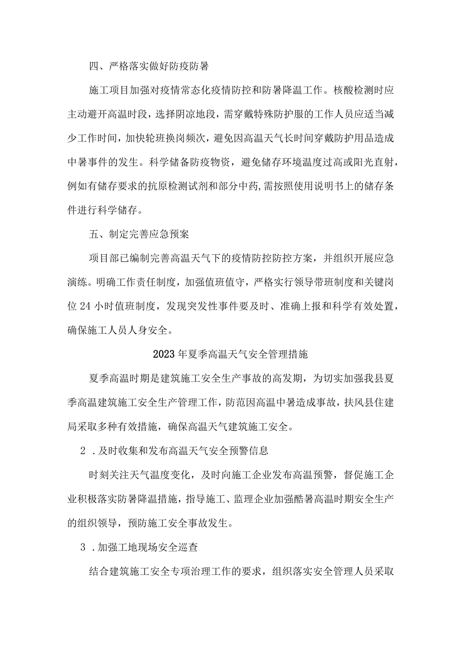 2023年乡镇开展夏季高温天气安全管理专项措施 6份.docx_第3页