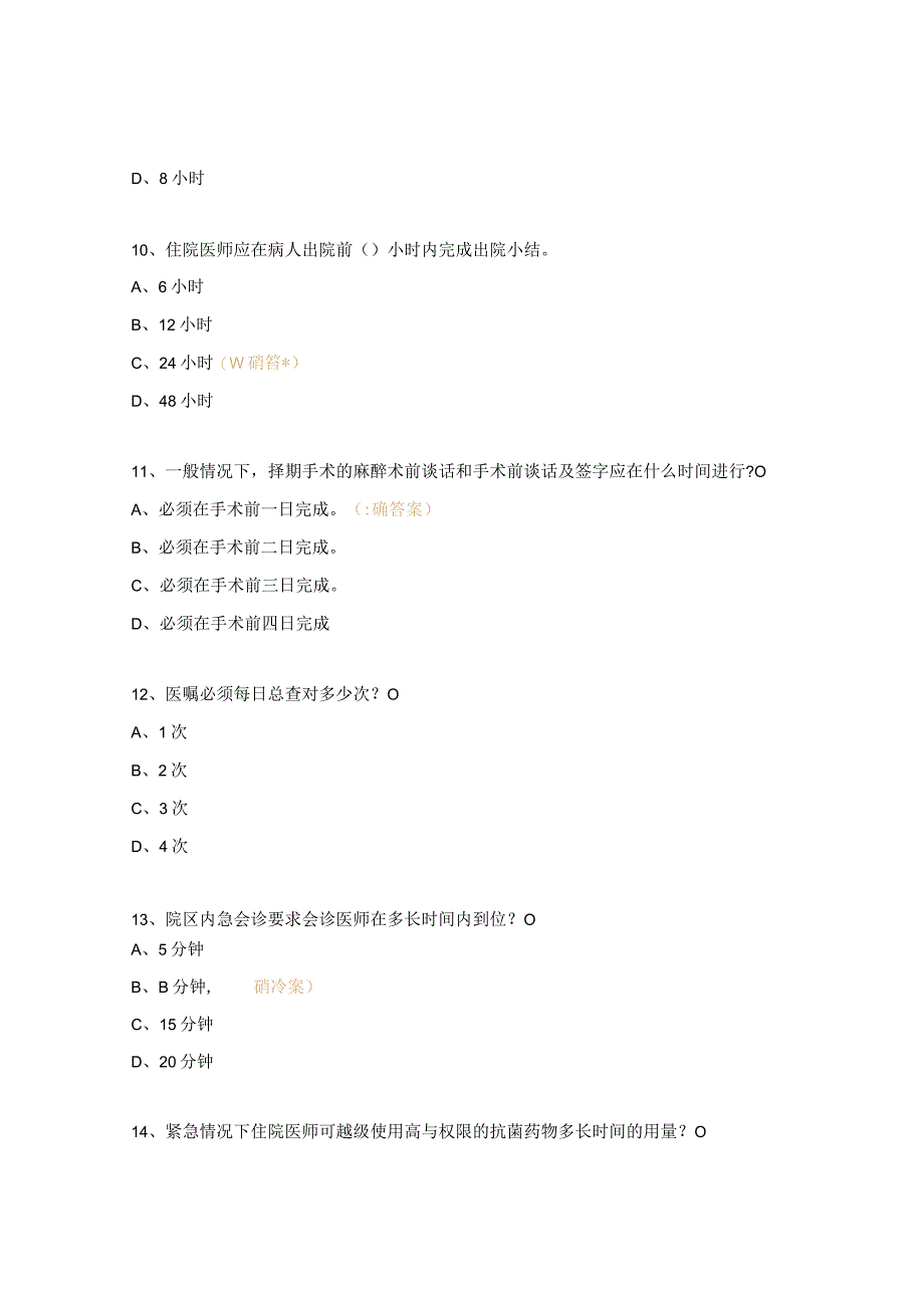 2023年十八项医疗核心制度考试试题.docx_第3页