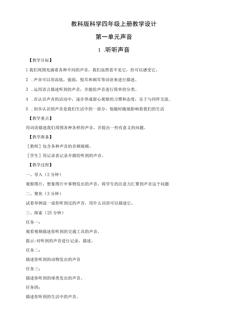 2023年教科版科学四年级上册全册教案.docx_第1页