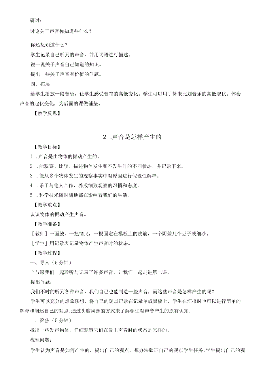 2023年教科版科学四年级上册全册教案.docx_第2页