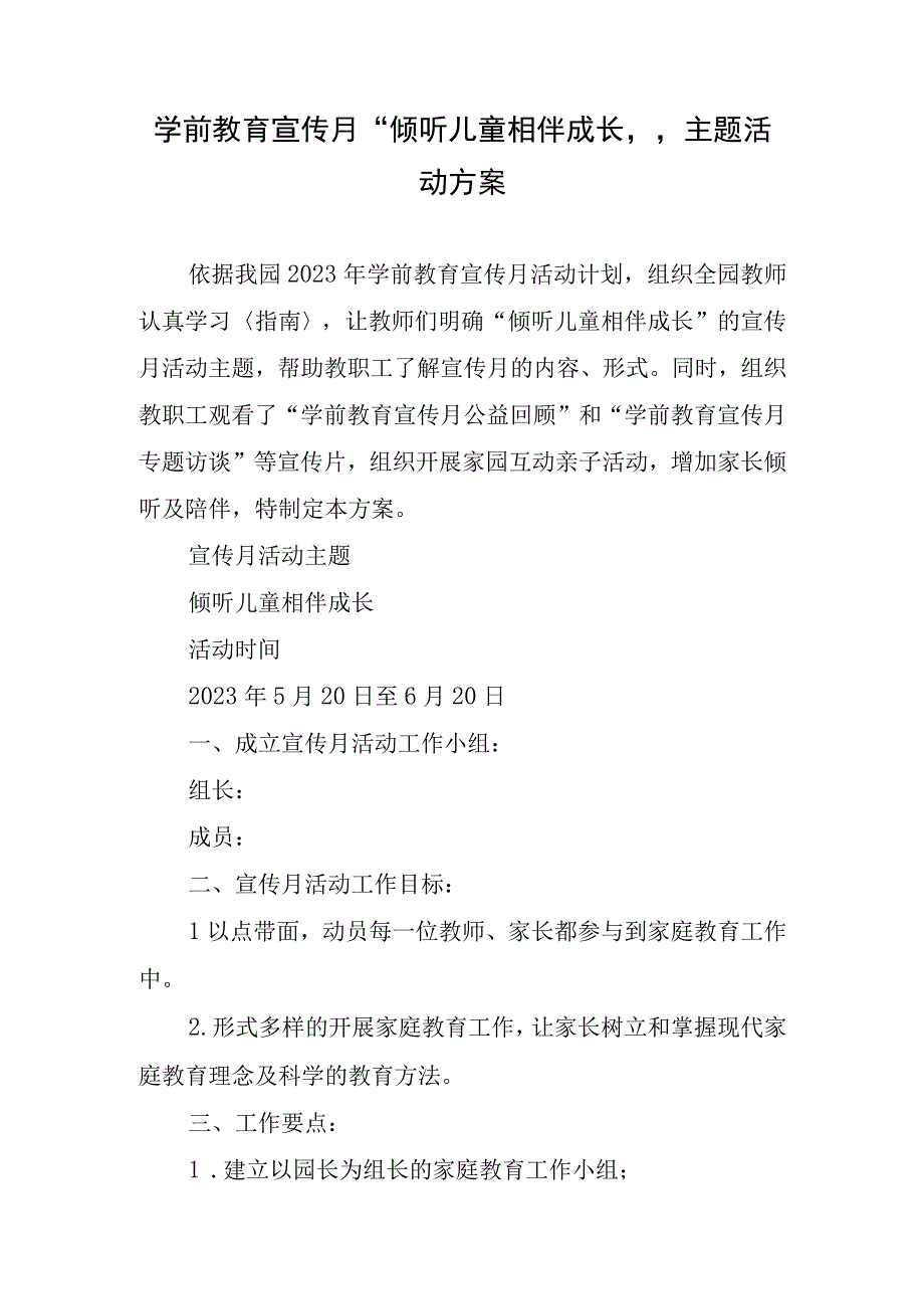 2023年学前教育宣传月倾听儿童相伴成长主题方案1.docx_第1页