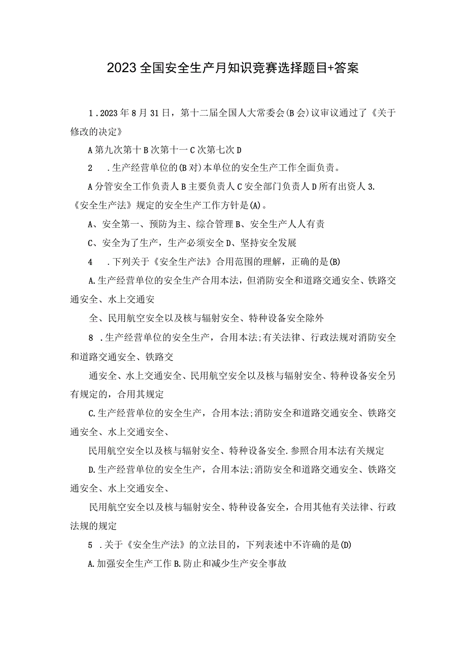 2023全国安全生产月知识竞赛选择题目+答案.docx_第1页