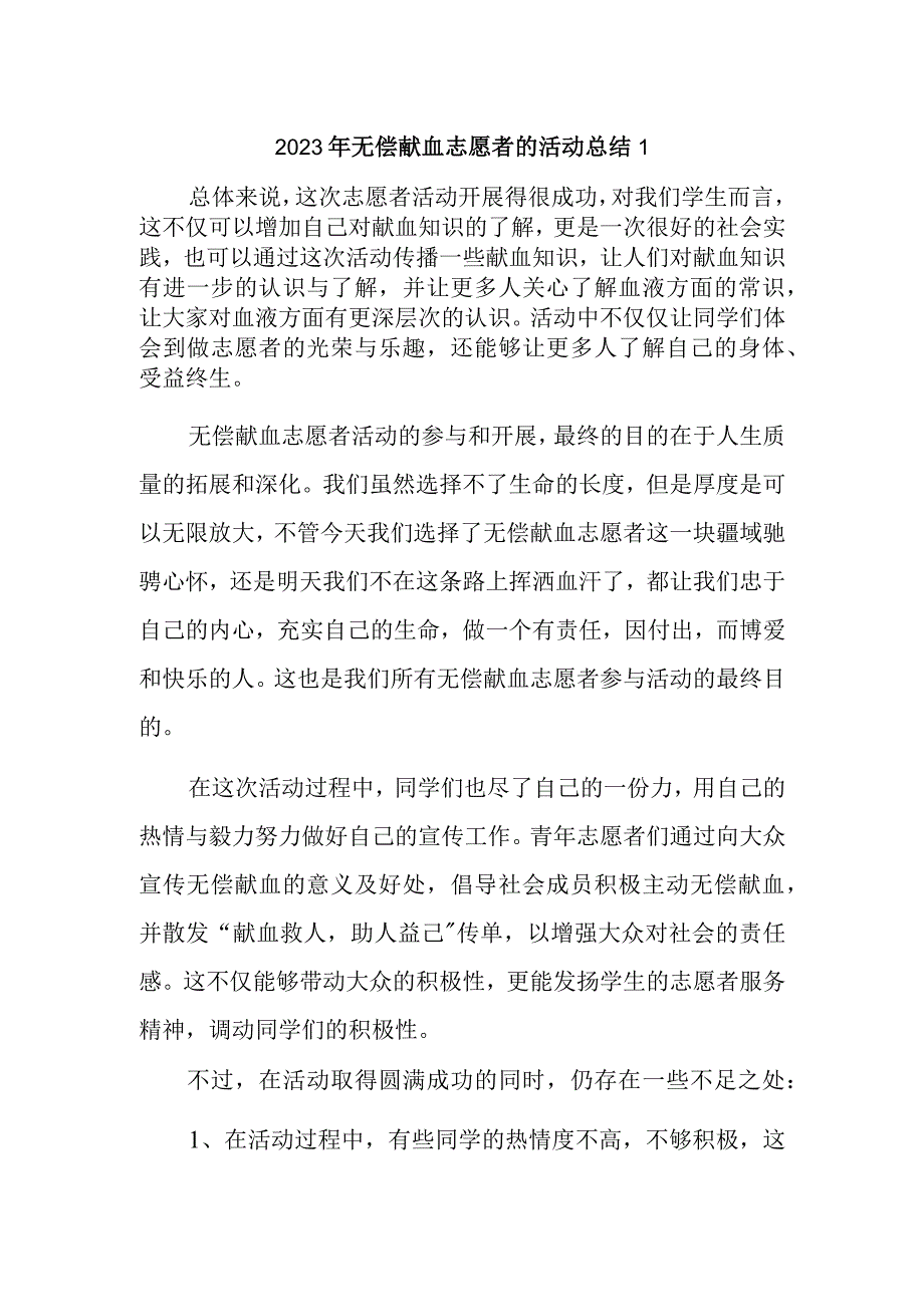 2023年无偿献血志愿者的活动总结1.docx_第1页