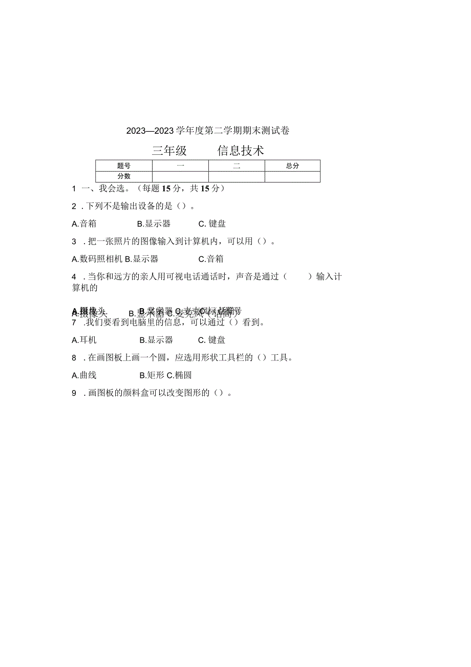 20232023学年度第二学期三年级信息技术期末测试卷及答案含两套题3.docx_第3页