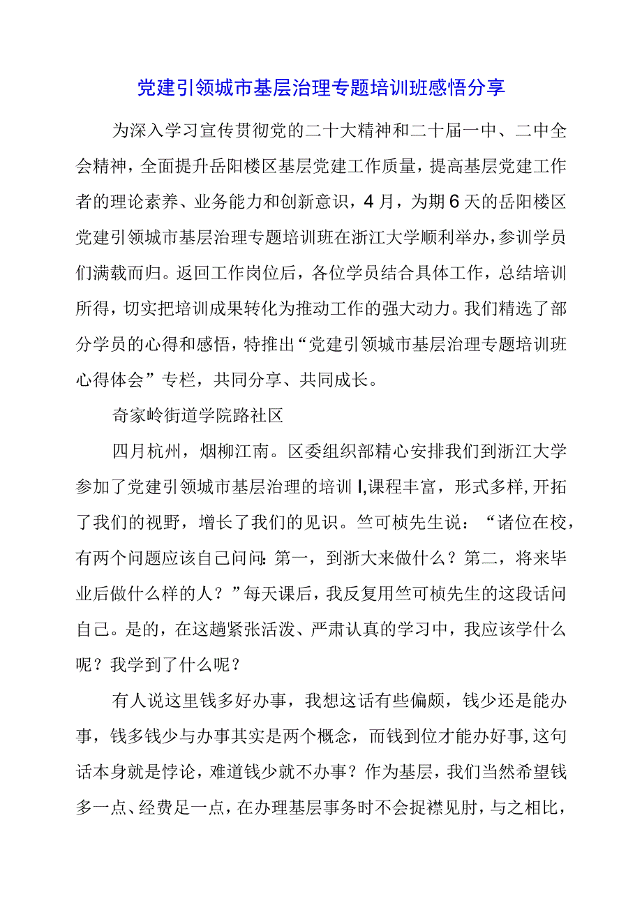 2023年党建引领城市基层治理专题培训班感悟分享.docx_第1页