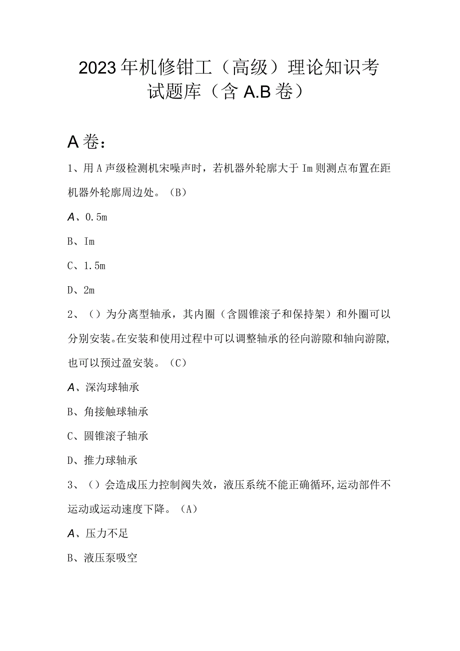 2023年机修钳工高级理论知识考试题库含AB卷.docx_第1页