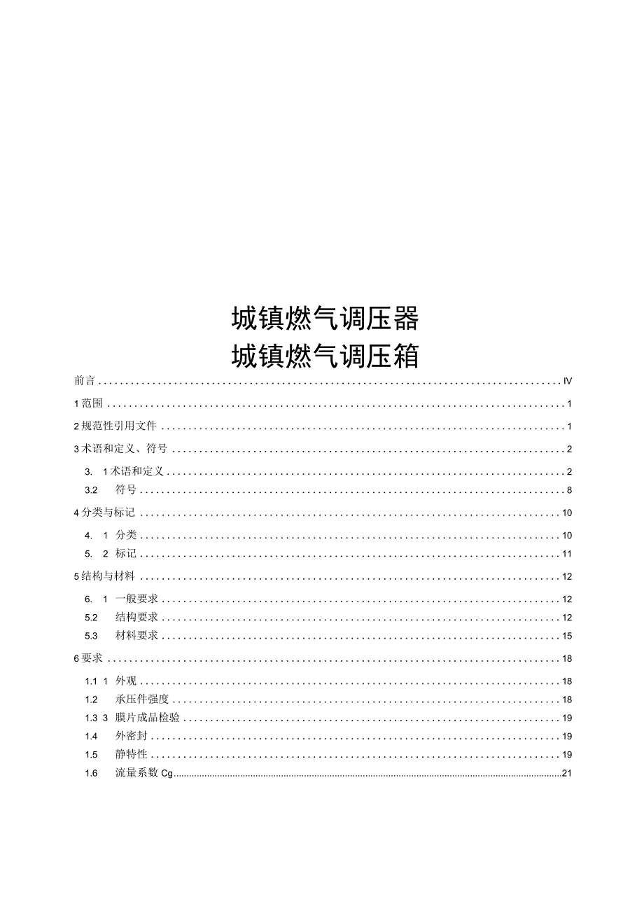 2023城镇燃气调压器城镇燃气调压箱.docx_第1页