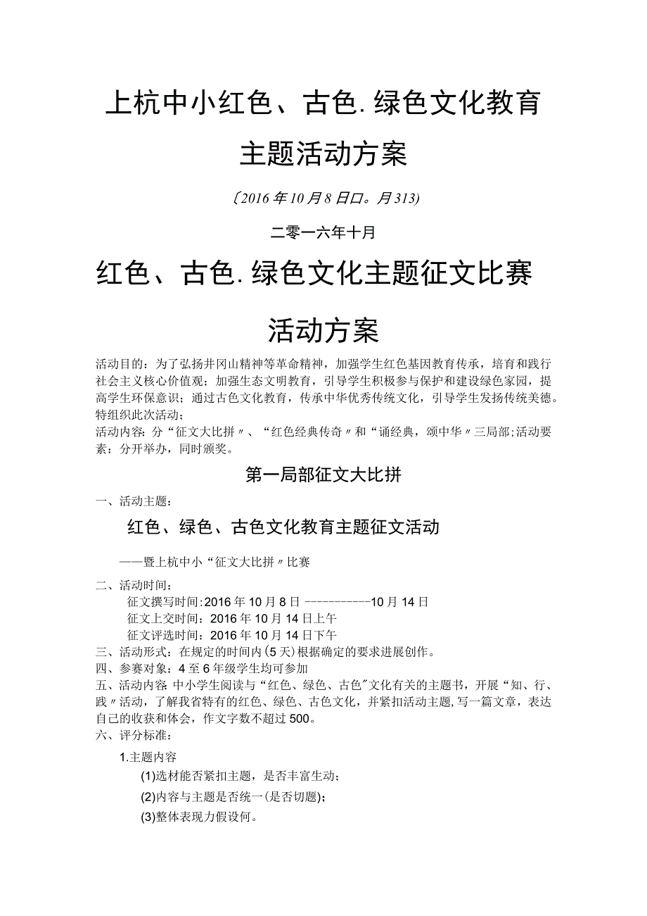 2016年红色古色绿色文化教育活动策划方案.docx_第1页