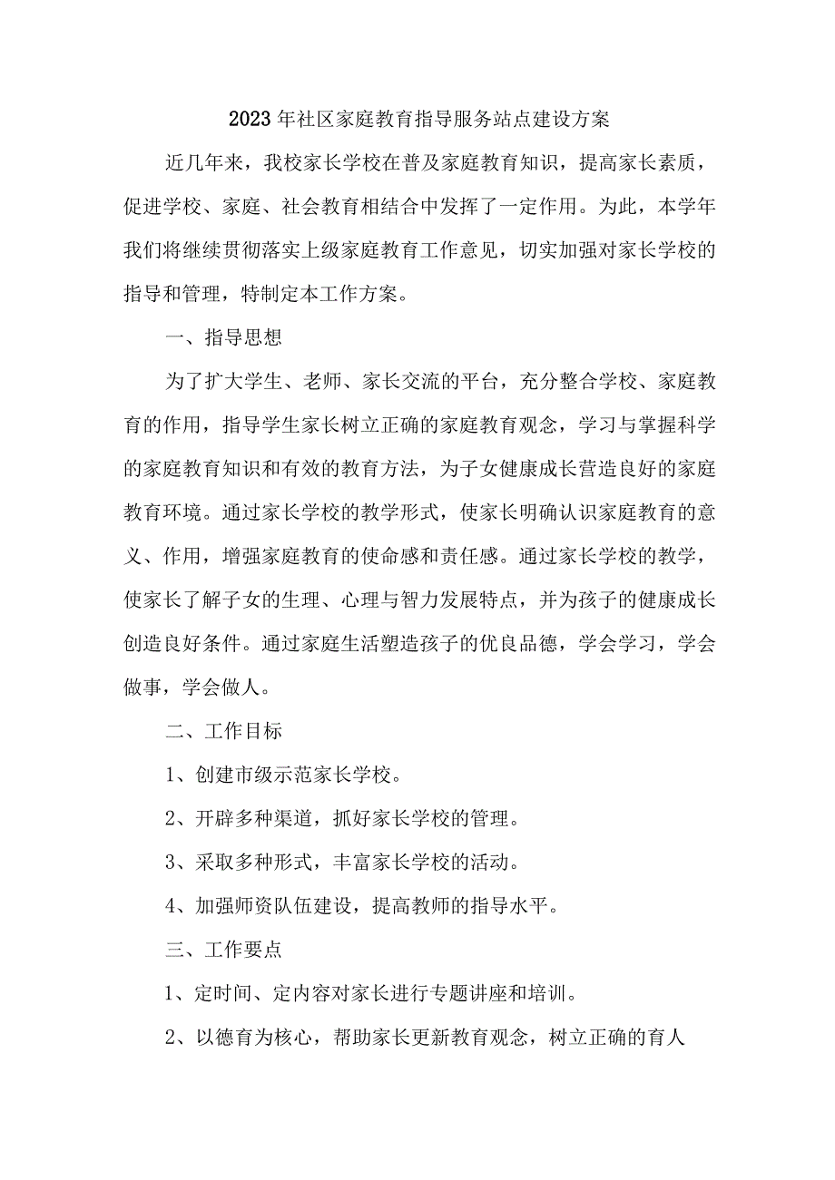 2023年乡镇街道社区家庭教育指导服务站点建设实施方案 汇编6份.docx_第1页