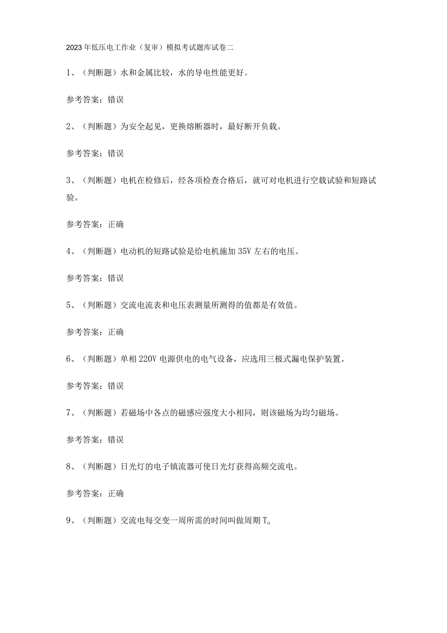 2023年低压电工作业复审模拟考试题库试卷二.docx_第1页