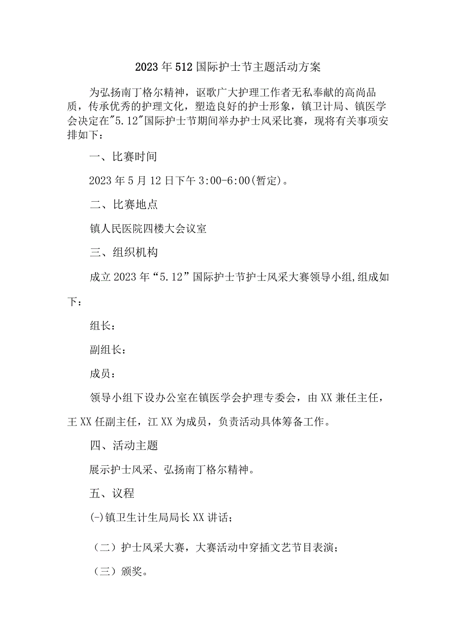 2023年公立医院512国际护士节主题活动实施方案 汇编四份.docx_第1页