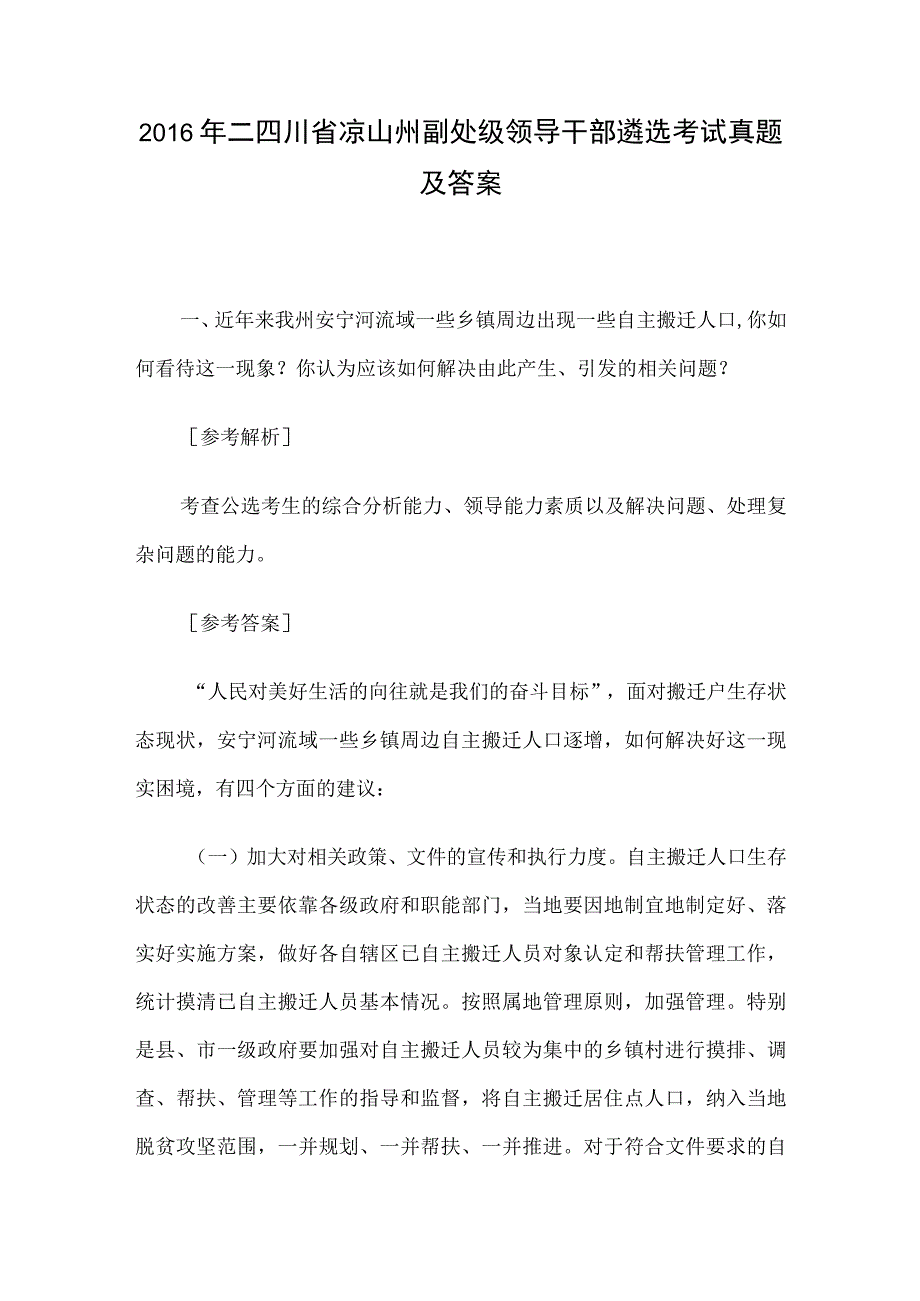 2016年=四川省凉山州副处级领导干部遴选考试真题及答案.docx_第1页