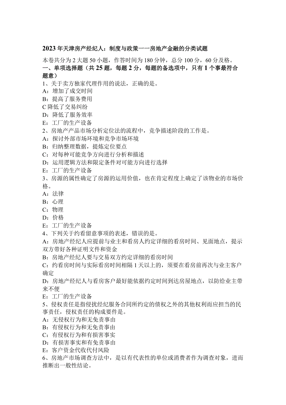 2023年天津房产经纪人：制度与政策——房地产金融的分类试题.docx_第1页