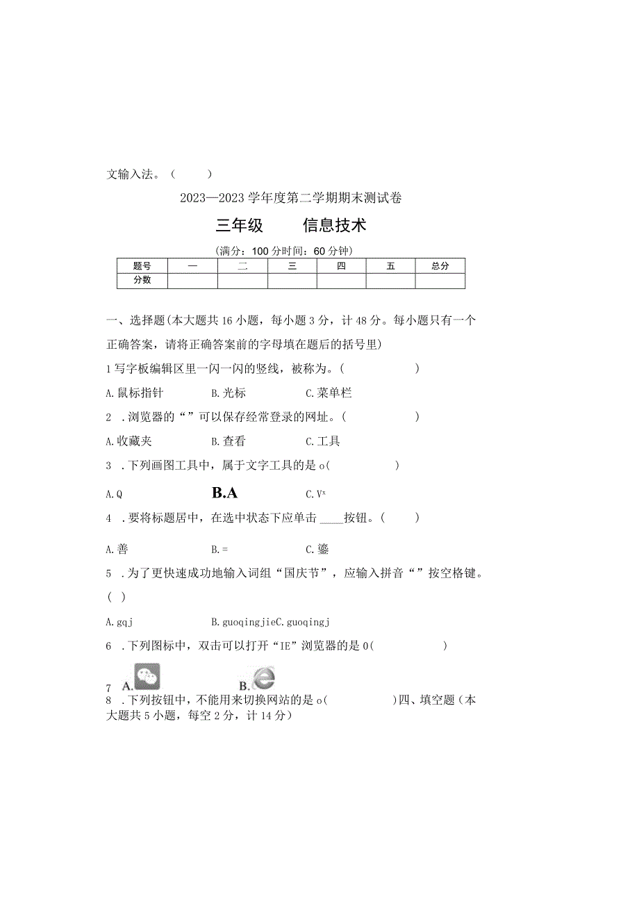 20232023学年度第二学期三年级信息技术期末测试卷及答案2.docx_第2页