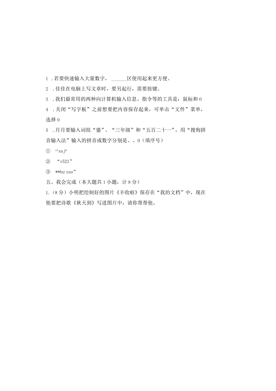 20232023学年度第二学期三年级信息技术期末测试卷及答案2.docx_第3页