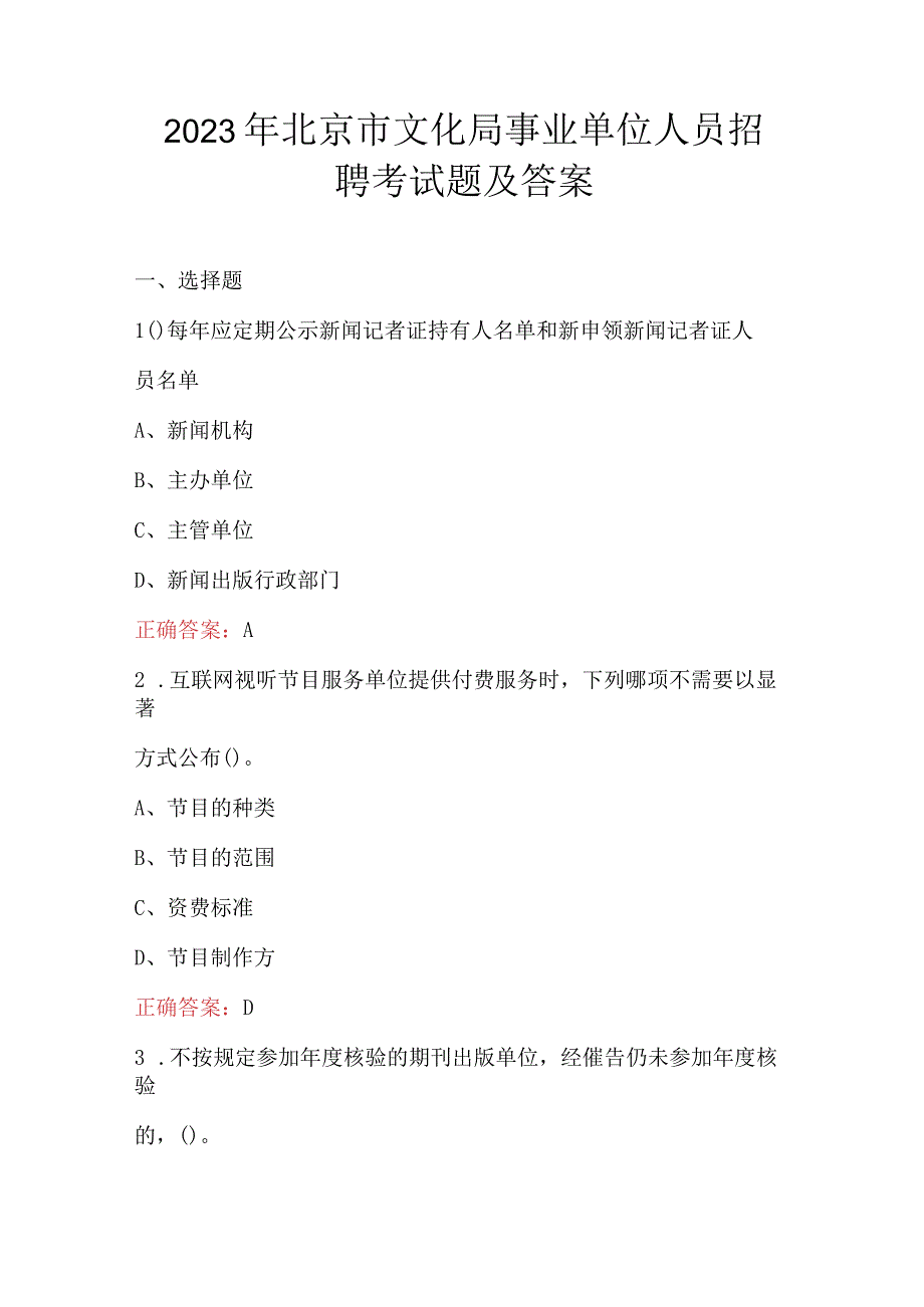 2023年北京市文化局事业单位人员招聘考试题及答案.docx_第1页