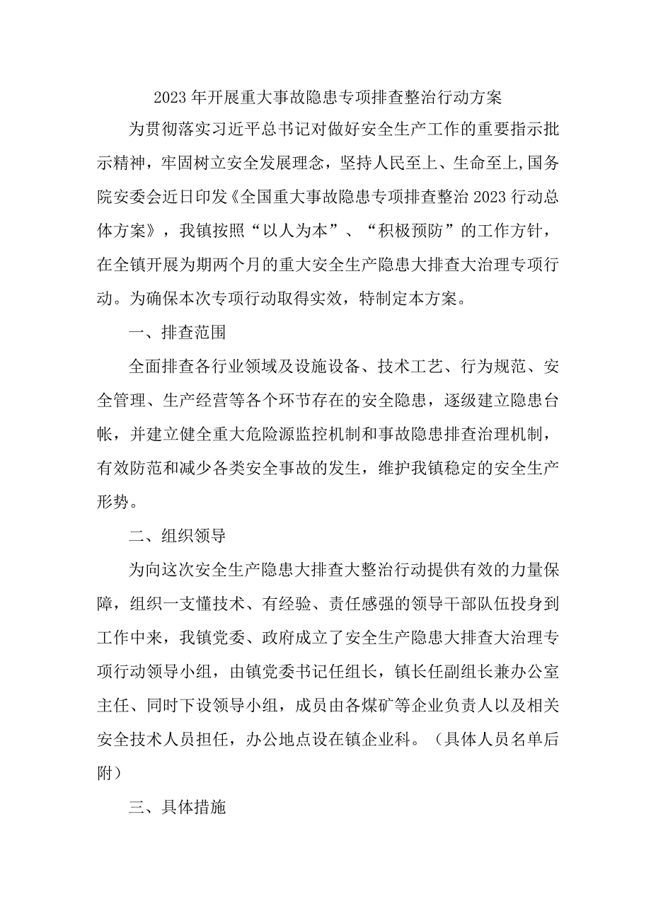 2023年学校开展重大事故隐患排查整治行动方案 汇编7份.docx_第1页