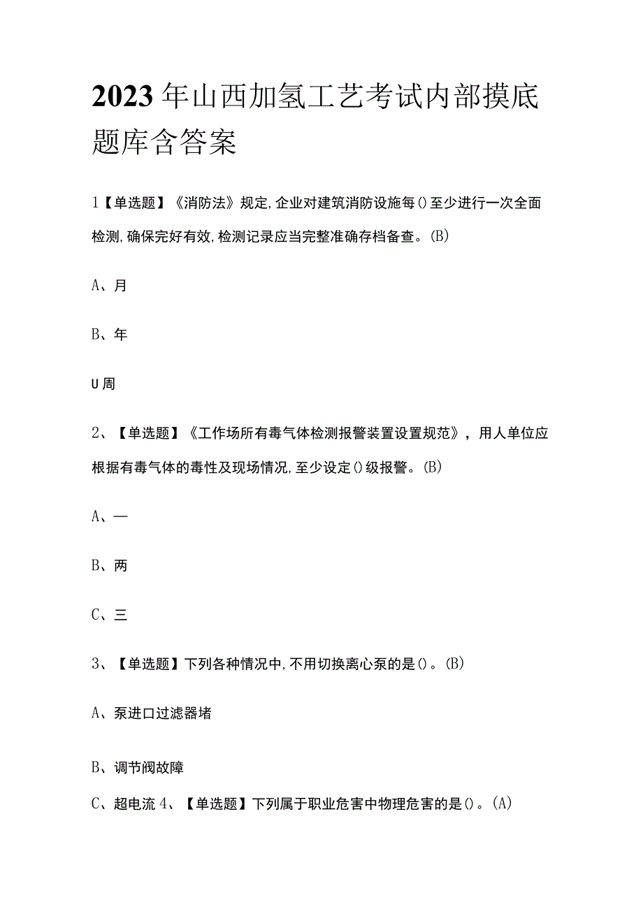 2023年山西加氢工艺考试内部摸底题库含答案.docx_第1页