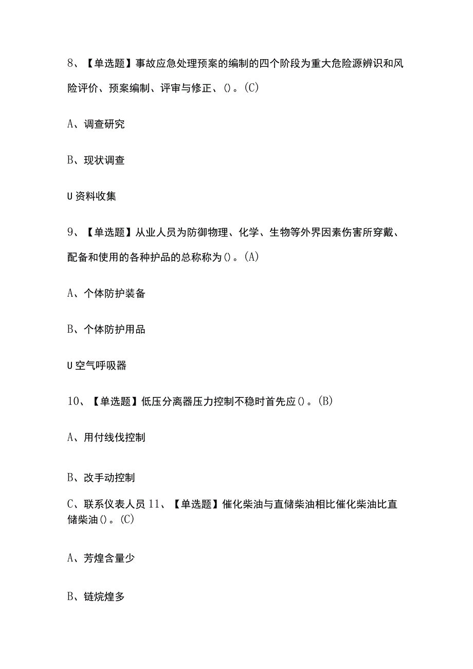 2023年山西加氢工艺考试内部摸底题库含答案.docx_第3页