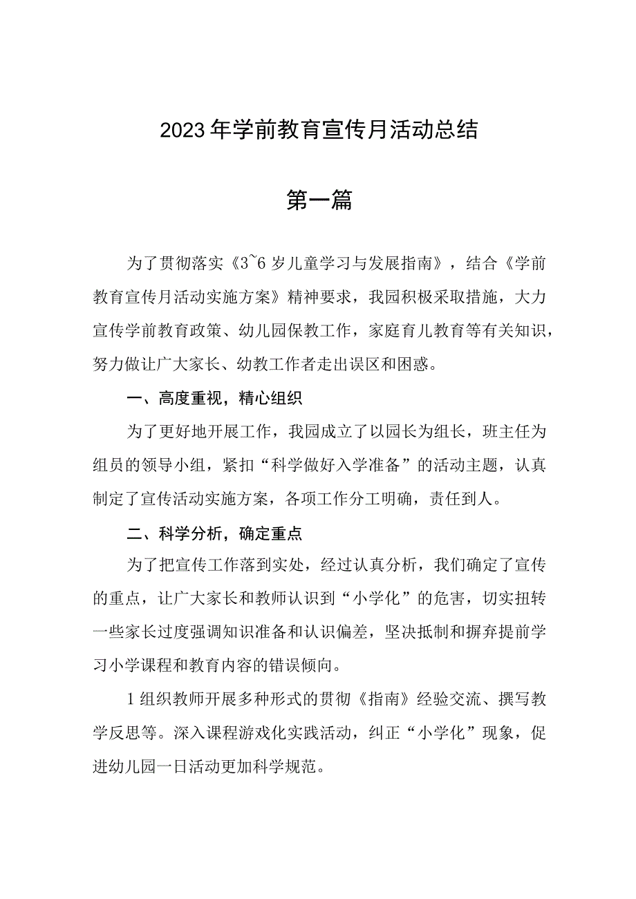 2023年学前教育宣传月活动总结精选六篇.docx_第1页