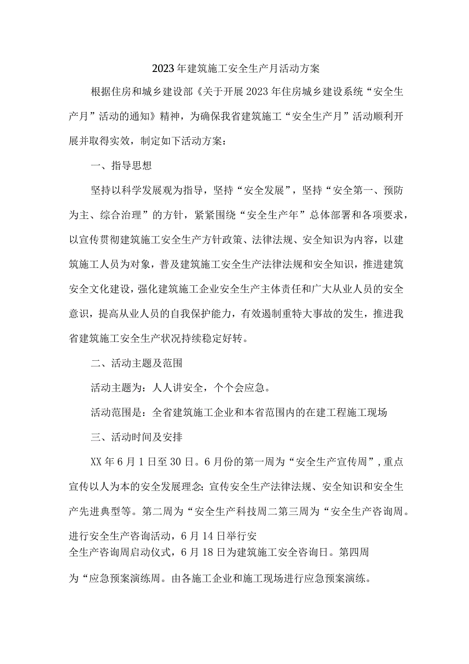 2023年施工项目部安全生产月活动实施方案 汇编2份_002.docx_第1页