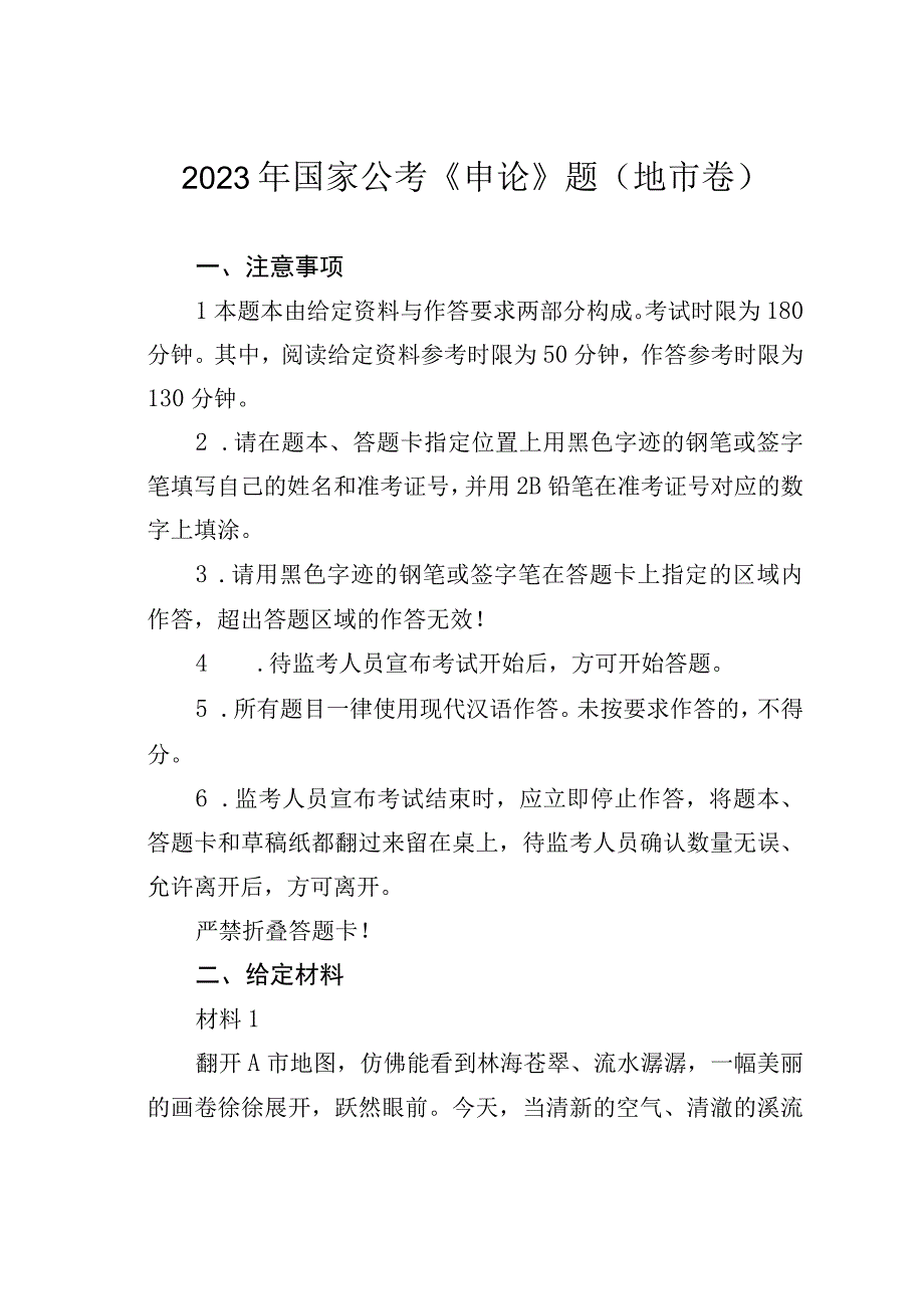 2023年国家公考《申论》题地市卷.docx_第1页