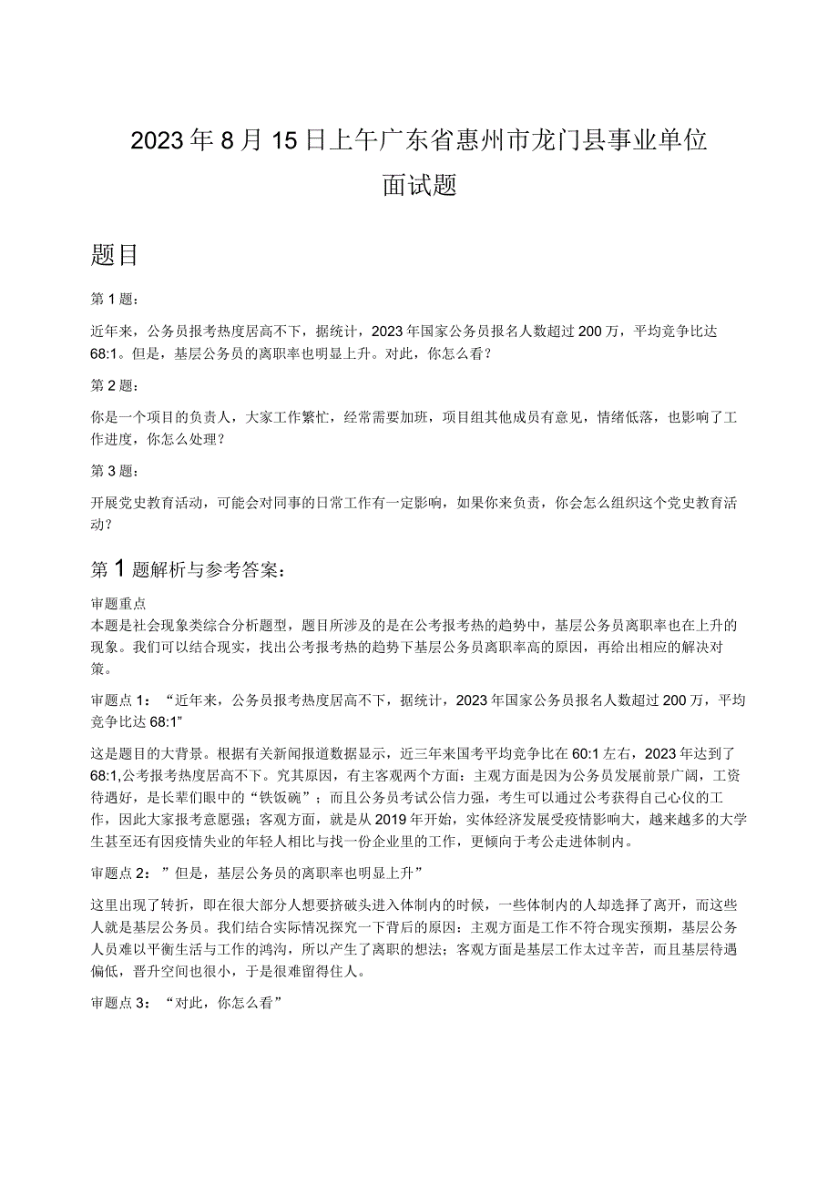 2023年8月15日上午广东省惠州市龙门县事业单位面试题.docx_第1页