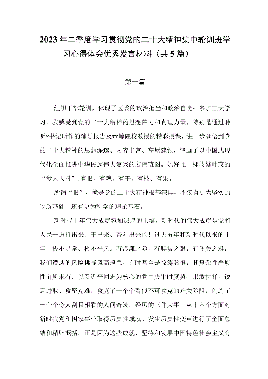 2023年二季度学习贯彻党的二十大精神集中轮训班学习心得体会优秀发言材料共五篇.docx_第1页