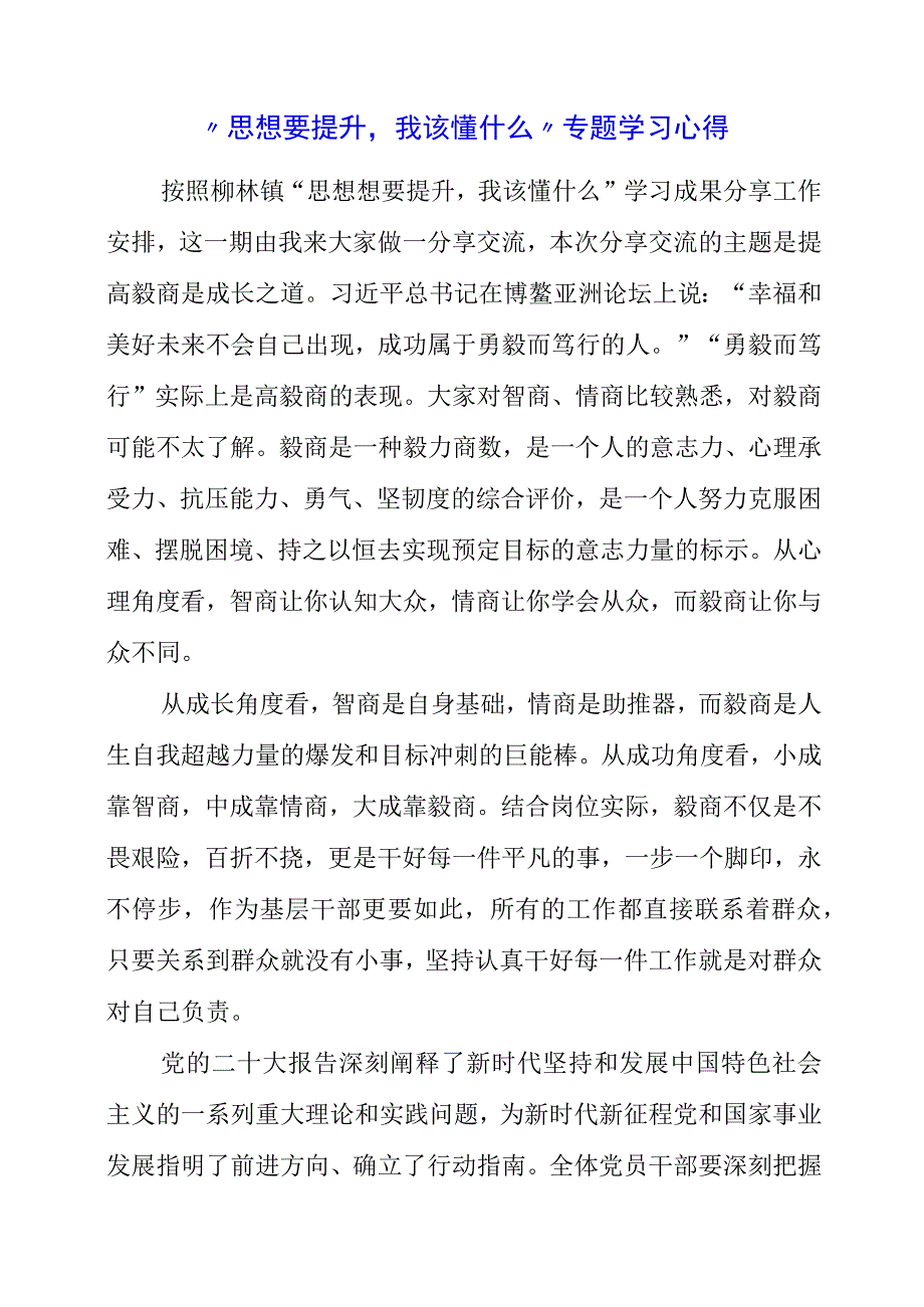 2023年思想要提升我该懂什么专题学习心得.docx_第1页