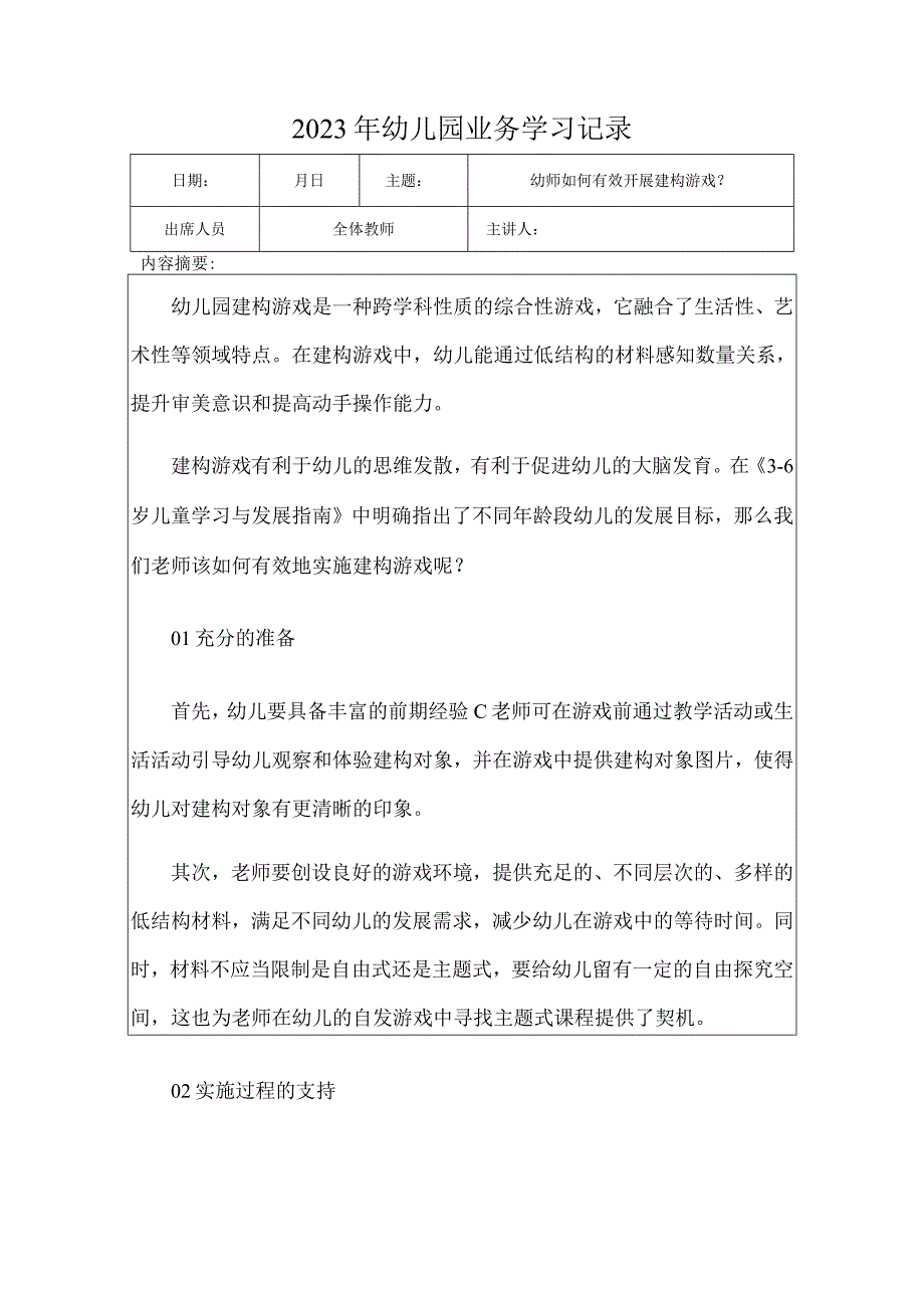 2023年幼儿园幼儿教师业务学习笔记内容：幼师如何有效开展建构游戏？.docx_第1页