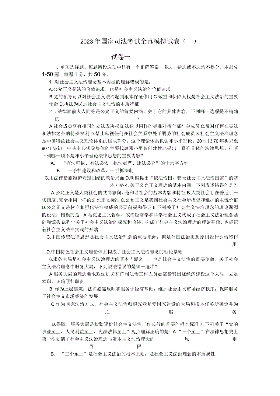 2023年国家司法考试全真模考一试卷一.docx_第1页