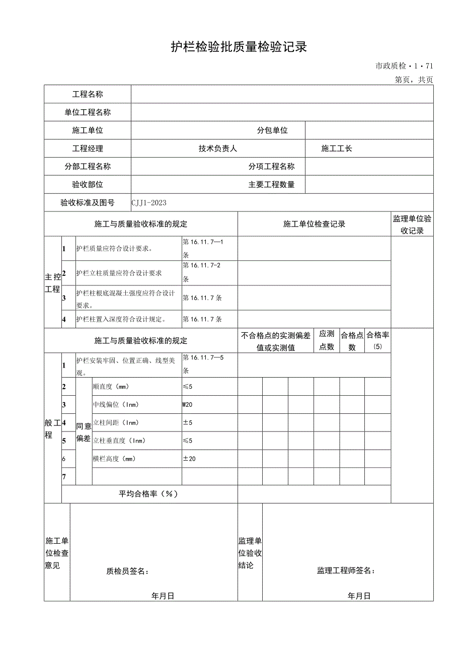 2023年护栏检验批质量检验记录.docx_第1页