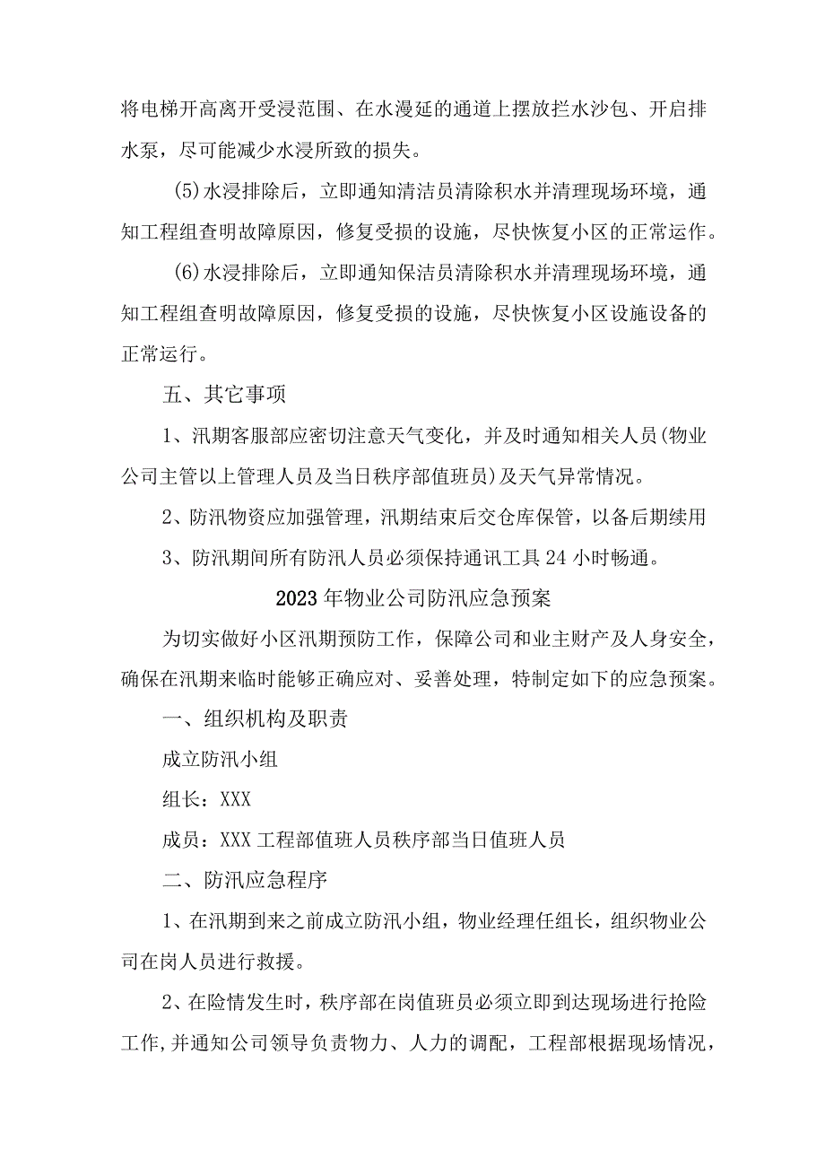 2023年商场物业夏季防汛应急方案演练汇编5份.docx_第3页